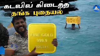 கடலில் மிதந்து வந்த தங்க புதையல் | Floated Gold Treasure