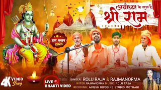 #Ayodhya Ke Raja Hai Shri Ram | Ram Ji Ka Bhajan Bhakti Video song | #Ram_Bhajan | #2024_bhakti_song