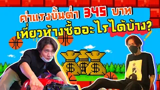 ค่าแรงขั้นต่ำ 345บาท เที่ยวห้างซื้ออะไรได้บ้าง?