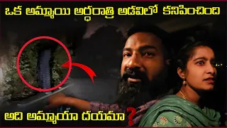 ఒక అమ్మాయి అర్ధరాత్రి అడవిలో కనిపించింది అమ్మాయా దయమా | Pareshan Family