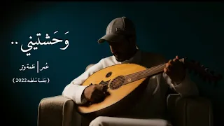 وحشتيني قليله لو اقولك انك وحشتيني | عود وايقاع | نغمة وتر 2022