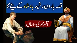 Qissa Haroon Rasheed Ke Bete Ka | Badshah Haroon Rasheed Ka Beta | ds Islamic Channel