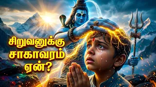 சிறுவனுக்கு சாகாவரம் வழங்கிய சிவபெருமான் #shiva #mahdev #shivastory #storytamil #hindumythology