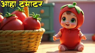 आहा टमाटर Aaha Tamatar Bade Mazedar Nursery Rhymes and Kids Song in Hindi @3DCocoTVRhymes