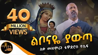 🔴  አዲስ ዝማሬ "ልቦናዬ ያውጣ" ሊቀ መዘምራን ቴዎድሮስ ዮሴፍ (Official Video) @-mahtot @ማርያም
