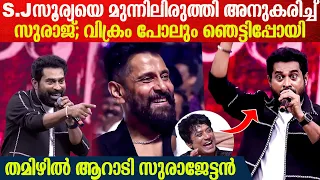 വിക്രവും സൂര്യയും ഞെട്ടി; മിമിക്രി ചെയ്ത് ആറാടി സുരാജ് | Suraj Mimicry | Veera Dheera Sooran