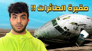 أين تنتهي حياة الطائرات العملاقة !؟ دخلت أغرب مقبرة في العالم
