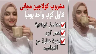 تحضير افضل مصدر كولاجين طبيعى في المنزل لعلاج خشونة المفاصل وتساقط الشعر والتجاعيد وشد و تسمين الوجه