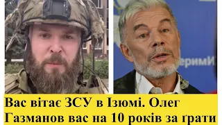 ЗСУ зустріли путініста Олега Газманова в ІЗЮМІ, який приїхав з концертом россия здесь навсегда