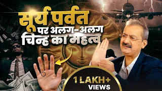 सूर्य पर्वत के चिन्ह से बनें करोड़पति | Sun Mount in Palmistry | Sarkar Palmistry