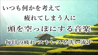 頭を空っぽにする音楽 - 余計な力が抜けていく ヒーリングミュージック｜イライラやストレス 疲れを癒す音楽, 睡眠音楽, リラックス音楽 α波, 自律神経を整える音楽, 寝る前に聴く曲, 波の音