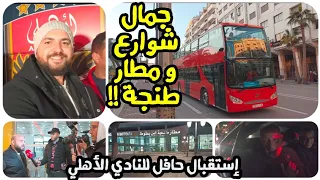 مشينا إستقبلنا النادي الأهلي في مدينة طنجة الرائعة !! Morocco Tanjeer مصري في المغرب
