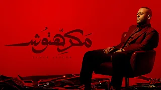 Tamer Ashour - Makrehtosh | ‎تامر عاشور - مكرهتوش