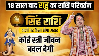 सिंह राशि महिला जीवन बदल देगी ll राहु मीन राशि परिवर्तन 30 अक्टूबर 2023 | Pt. Prakash Joshi