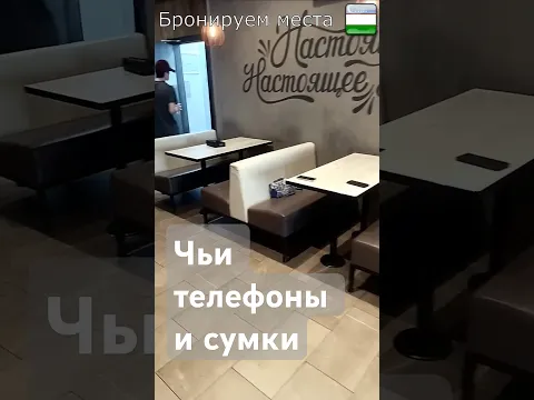 Узбеки оставляют свои телефоны и кошельки без присмотра в общепите, занимая ими себе места.