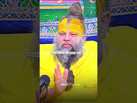 पराई स्त्रियों की तरफ गंदी दृष्टि न करें 😌❣️ #bhajanmarg #bhaktimarg #viralshorts #youtubeshorts