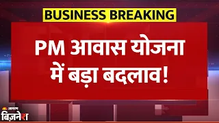 PM Awas Yojana में Modi Government ने किया बदलाव, Joint Family को पूरी करनी होगी शर्त| Breaking News