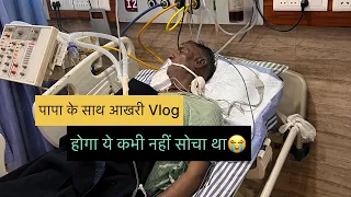 कभी नहीं सोचा था कि पापा हमें ऐसे akela छोड़के चले जाएँगे😭पापा के साथ hmare आखरी पल😭miss you papa
