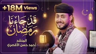 قد جاءنا رمضان .. رووعه من المنشد احمد حسن