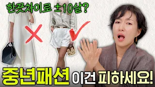 중년패션- 어려보이려고 발악? 혹은 아줌마 패션?😭 옷입기 애매한 나이라면 oo부터 체크하세요