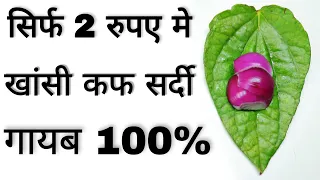 सिर्फ 2 रुपए मे खांसी कफ़ जुकाम से पाए छुटकारा पुराने जमाने के नुस्खे से | cold & cough home remedy