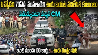 పిచ్చోడని తరిమేసిన కుటుంబం, వెతుక్కుంటూ వచ్చిన సీఎం ! | A 70 Years Old Man Real Life Story