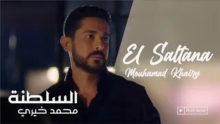Mouhamad Khairy - El Saltana (official music video) / محمد خيري - السلطنة (فيديو كليب)