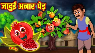 जादुई अनार पेड़ | Hindi Kahaniya | Moral Stories | Kahaniya In Hindi | Magical Stories Hindi