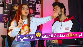 لو حماتك طلبت تتحجبي بتوافقي ؟ | حبيبتي تجاوب اسئلتكم