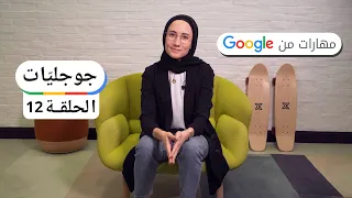 #جوجليات - الحلقة 12 - تطوير مهارات مطلوبة 🔥 في سوق العمل 2021-2022 👌