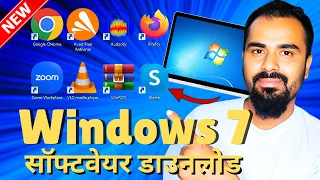 Windows 7 Ke Liye Software Download Kaise Kare? [Latest Verison Software Download in Windows 7 PC]