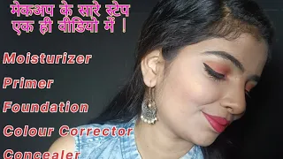 मेकअप के सारे स्टेप एक ही वीडियो में | Step by step make-up for beginners | Full makeup tutorial