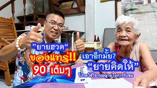 ของแทร่!! 90 เต็มๆ “ยายฮวด” เอาอีกมั้ย?…ยายคิดให้