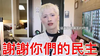 謝謝你們的民主！