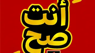 اي حد يقولك اي حاجة هو صح