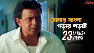দেশের জনতা দেবে শেষ রায় | Minister ফাটাকেষ্ট | মিঠুন চক্রবর্তীর বাংলা নাটক | New Drama | SVF Ekush