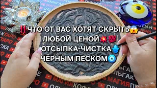 ❗😱Вы не ДОЛЖНЫ были ЭТО знать💀❗ Чёрный песок🧿 РАССКАЗАЛ ПРАВДУ💯❗