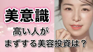 【Secret】Japanese Beauty 日本女性の美意識高い人が美容投資するところとは