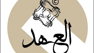 تعريف فريق العهد / البداية معكم/ زاهر الحارثي