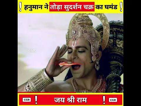 हनुमान ने तोड़ा सुदर्शन चक्र का घमंड ?-By CGR ! #shorts #ashortaday