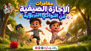 مغامرات الإجازة الصيفية في النوادي التربوية | راشد وسارة أبطال الإبداع