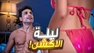 الرجل في ليلة الدخلة ( قواعد اوعى تكسرها! )