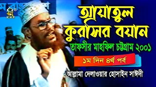 আয়াতুল কুরসির বয়ান। আল্লামা দেলাওয়ার হোসাইন সাঈদী । Ayatul Kursir Boyan।  Delwar Hossain Sayedee