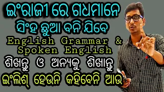 ନିହାତି ଇଂଲିଶ୍ ରେ ଗଧ ଛୁଆଙ୍କୁ ଏମିତି ପଢ଼ାନ୍ତୁ ତା ପରେ କହିବେ ଗଧ ସିଂହ ଛୁଆ ବନିଗଲାରେ ଭାଇ ।Spoken English