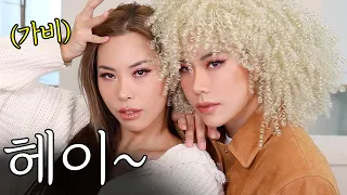 요청이 현실로...!?😳라치카 “가비”님 하도 닮았대서, 직.접.만.나 스우파 메이크업 따라해보기...!!!