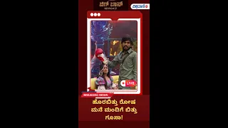 Bigg Boss Kannada Season 11 Live Updates | ಹೊರಬಿತ್ತು ರೋಷಮನೆ ಮಂದಿಗೆ ಬಿತ್ತು ಗೂಸಾ!| Vishwavani TV