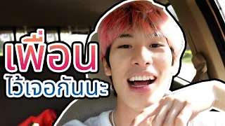 เจอแก๊ง SPD | ท่านเพียว