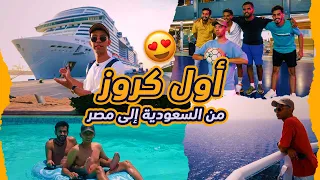 أول رحلة كروز من السعودية الى مصر من داخل الجناح الملكي 😍🛳