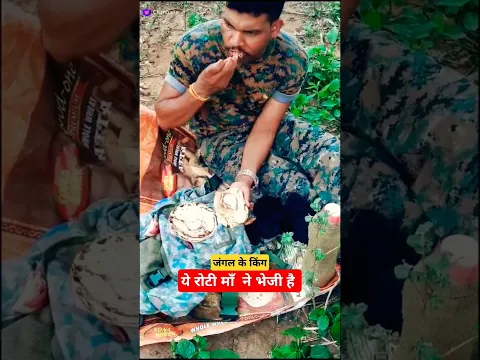 रोटी माँ  ने भेजी है, ,प्याज़ रोटी कहते हुए जंगल के फौजी#shorts #ytshorts #indianarmy @chikuu_vlogs