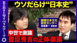【高橋弘樹vs呉座勇一】戦国時代のウソ！豊臣秀吉の正体とは？歴史に騙されない方法【ReHacQvs織田信長の真実】